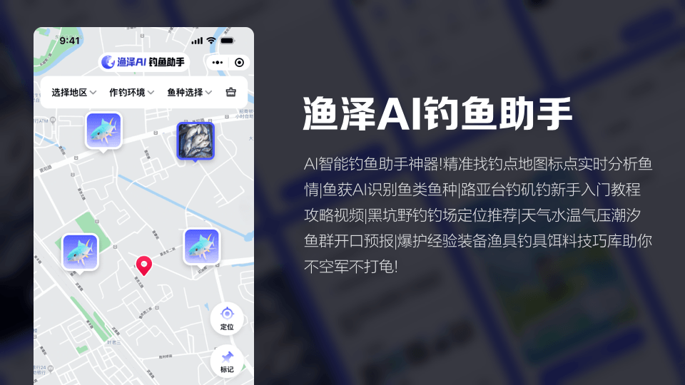 渔泽AI钓鱼助手